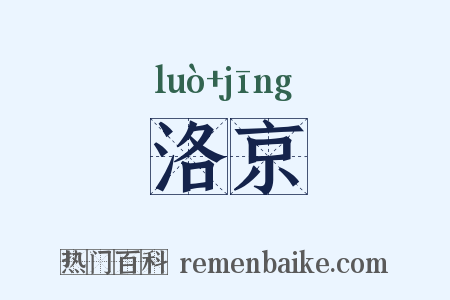 洛京是什么意思的图片